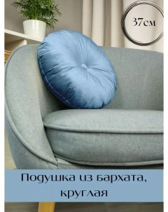 Декоративная подушка круглая D37 с пуговицей из бархата серо голубой Linen way
