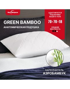 Подушка для сна 70х70 Green Bamboo Plus Мир матрасов