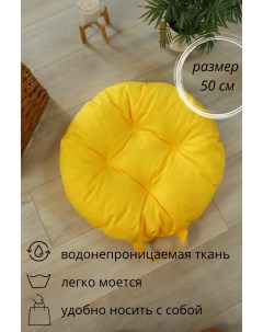Подушка на стул круглая D50 из Oxford жёлтый Linen way