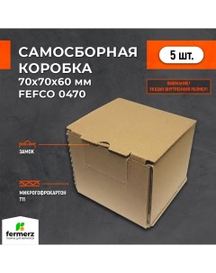 Самосборная картонная коробка 70х70х60 мм комплект 5 штук Fermerz