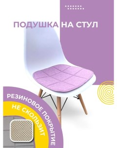 Подушка для стула Fuorant 40х38 1 шт фиолетовый Fourant