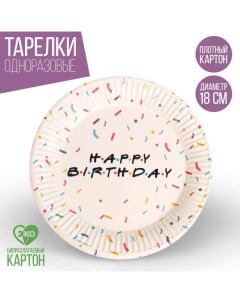 Тарелка Happy birthday бумажная набор 6 шт 18 см Страна карнавалия