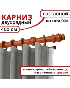 Карниз для штор двухрядный круглый деревянный настенный D20 400 см Вишня Уют