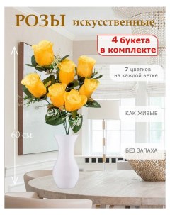 Цветы искусственные розы для декора 4 шт желтый Лепесток