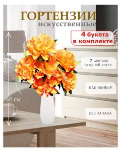 Цветы искусственные гортензия для декора 4 шт оранжево желтый Лепесток
