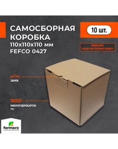 Самосборная картонная коробка FEFCO 110х110х110м комплект 10 штук Fermerz