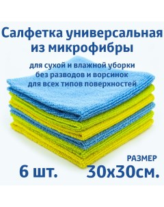 Салфетки для уборки из микрофибры универсальные 30х30 см 6 шт Rendel