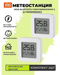 Метеостанция Mijia Bluetooth Hygrothermograph 2 LYWSD03MMC Китайская версия 2 шт Xiaomi