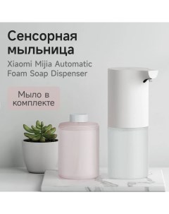 Дозатор для жидкого мыла Mijia Automatic Foam Soap Dispenser Xiaomi