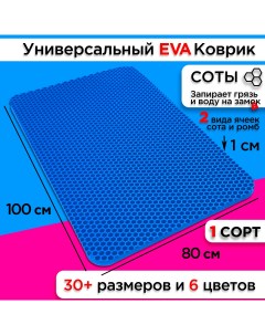 Коврик придверный EVA 100 х 80 см Nobrand