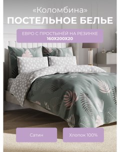 Комплект постельного белья Гармоника Коломбина с резинкой 160 Ecotex