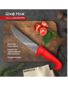 Нож кухонный поварской Sultan Pro Шеф SUP 0085BR Samura