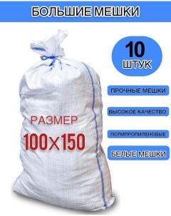 Мешок для строительного мусора 100x150 см белый 10 шт L&g