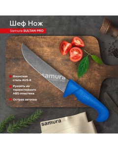 Нож кухонный поварской Sultan Pro Шеф SUP 0085BBL Samura