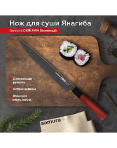 Нож кухонный Okinawa Stonewash Янагиба для суши SO 0110B Samura