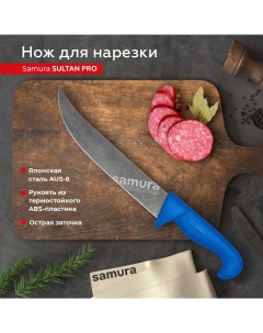 Нож кухонный поварской Sultan Pro слайсер для нарезки SUP 0045BBL Samura