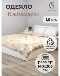 Одеяло Калахари 1 5 спальный 140х205см Selena