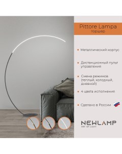Торшер светодиодный Pittore Lampa Серебро LED диммируемый с пультом ДУ Newlamp