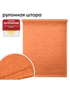 Рулонная штора 85 см х 175 см Фрост оранжевый Уют