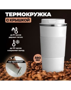 Термокружка с крышкой белая 380 мл Homeshop