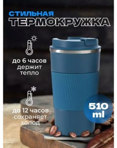 Термокружка с крышкой синяя 510 мл Homeshop