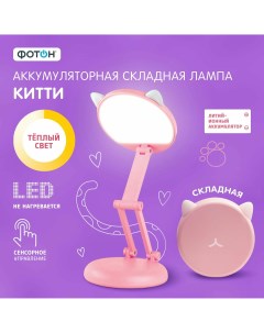 Настольная лампа Китти складная аккумуляторная розовая Фотон