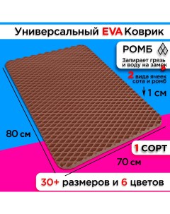 Коврик придверный EVA 80 х 70 см Nobrand