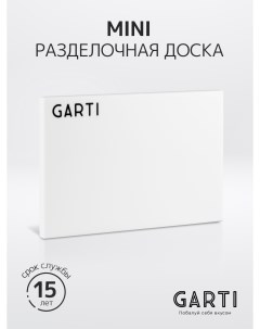 Сервировочная разделочная доска MINI Clean Solid surface Garti