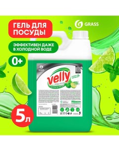 Средство для мытья посуды Velly Premium Лайм и Мята 5л Grass