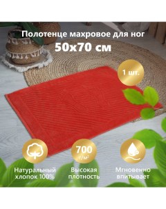 Полотенце махровое для ног полотенце коврик Ножки красный 50х70 см Матрасоптторг