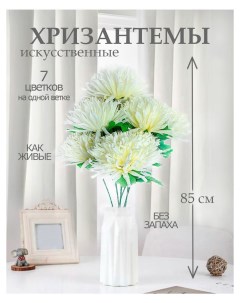 Цветы искусственные хризантема для декора 5 шт шампань Лепесток