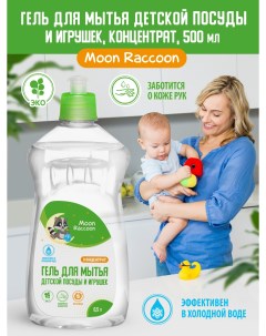 Гель для мытья детской посуды и игрушек Moon Raccoon концентрат 500мл MRC100 Moon racoon