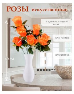 Цветы искусственные розы для декора 5 шт оранжевый Лепесток