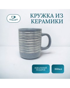 Кружка для чая и кофе керамика 350 мл Ulike