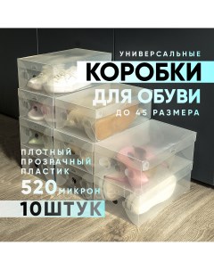 Коробки пластиковые для хранения обуви комплект из 10 шт Bblite