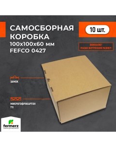 Самосборная картонная коробка 100х100х60 мм 10 штук Fermerz