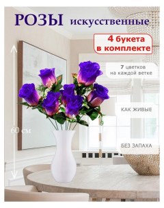 Цветы искусственные розы для декора 4 шт сине фиолетовый Лепесток