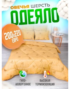 Одеяло легкое двухспальное овечья шерсть 200x220 см Евро Шах