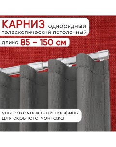 Карниз алюминиевый однорядный потолочный Слайдер 85 150 см Уют