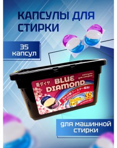 Капсулы для стирки 3в1 со цветочным кондиционером 35 шт Blue diamond