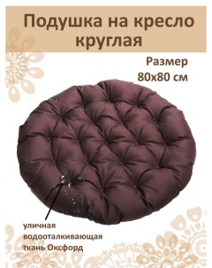 Подушка коричневый круглая на кресло диаметр 80 см Русский гамак