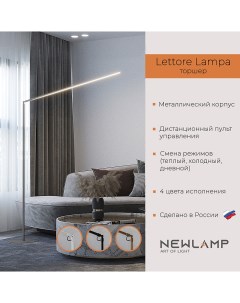 Торшер светодиодный Lettore Lampa Серебро LED диммируемый с пультом ДУ Newlamp