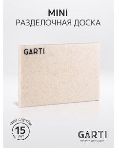 Сервировочная разделочная доска MINI Champagne Solid surface Garti