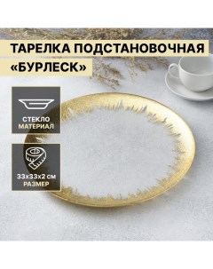 Тарелка подстановочная Magistro Бурлеск d 33 см цвет золотой Nobrand