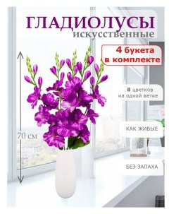 Цветы искусственные Гладиолус для декора 4 шт фиолетовый Лепесток