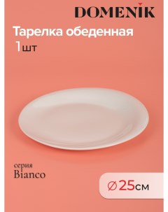 Тарелка обеденная BIANCO 25см Domenik