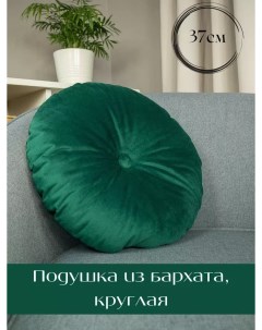 Декоративная подушка круглая D37 с пуговицей из бархата изумруд Linen way