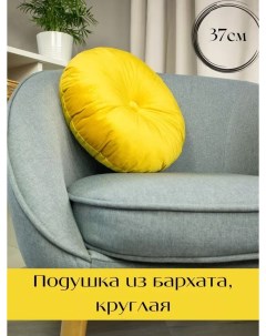 Декоративная подушка круглая D37 с пуговицей из бархата жёлтый Linen way