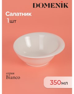 Салатник BIANCO 14см Domenik