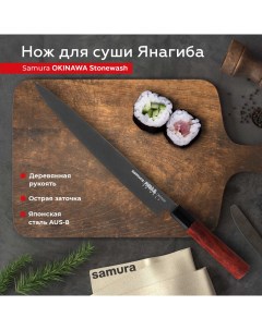 Нож кухонный Okinawa Stonewash Янагиба для суши SO 0111B Samura